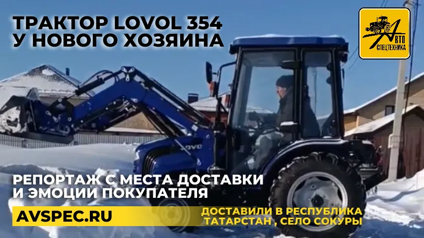 Репортаж с места доставки: трактор Lovol 354 с погрузчиком у нового хозяина Репортаж с места доставки: трактор Lovol 354 с погрузчиком у нового хозяина