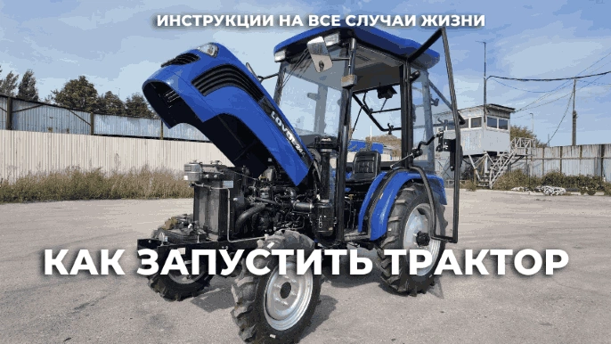 Как запустить трактор: инструкции на все случаи жизни